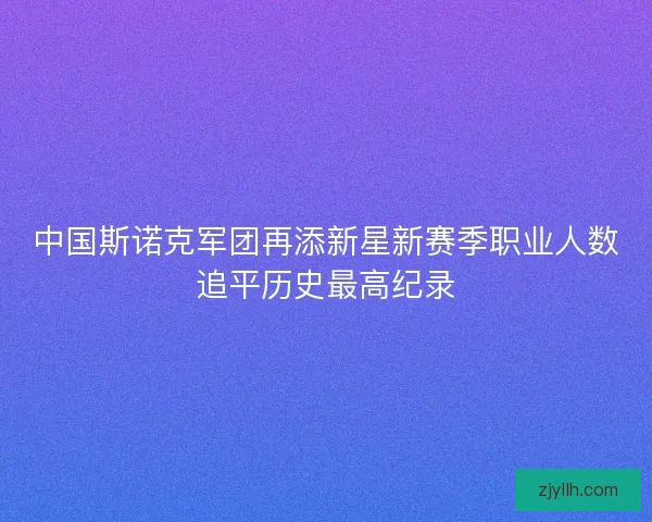 中国斯诺克军团再添新星新赛季职业人数追平历史最高纪录