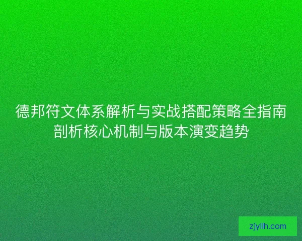 德邦符文体系解析与实战搭配策略全指南剖析核心机制与版本演变趋势
