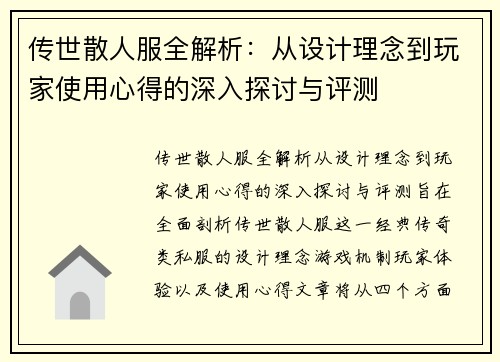 传世散人服全解析：从设计理念到玩家使用心得的深入探讨与评测