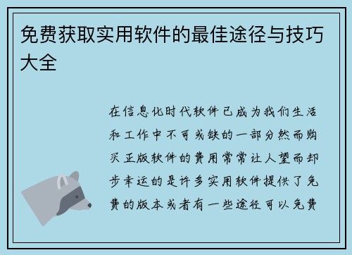 免费获取实用软件的最佳途径与技巧大全