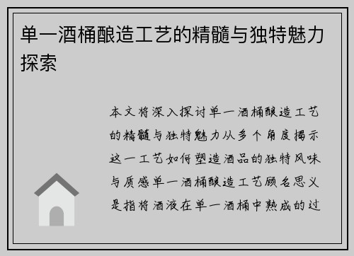 单一酒桶酿造工艺的精髓与独特魅力探索 单一酒桶酿造工艺的精髓与独特魅力探索