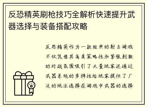 反恐精英刷枪技巧全解析快速提升武器选择与装备搭配攻略 反恐精英刷枪技巧全解析快速提升武器选择与装备搭配攻略