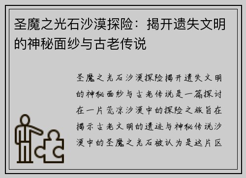 圣魔之光石沙漠探险:揭开遗失文明的神秘面纱与古老传说 圣魔之光石沙漠探险:揭开遗失文明的神秘面纱与古老传说