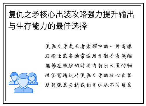 复仇之矛核心出装攻略强力提升输出与生存能力的最佳选择