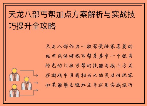 天龙八部丐帮加点方案解析与实战技巧提升全攻略