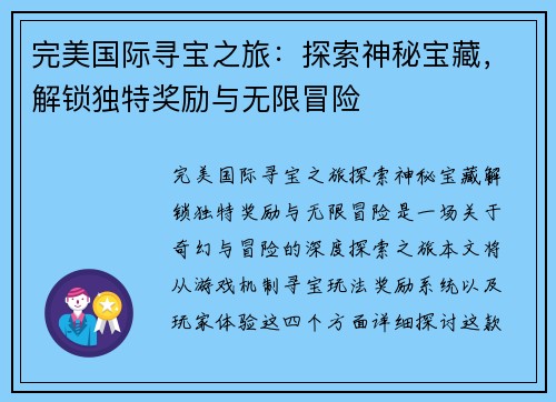 完美国际寻宝之旅：探索神秘宝藏，解锁独特奖励与无限冒险