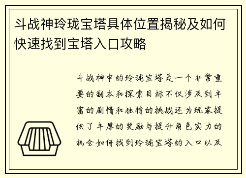 斗战神玲珑宝塔具体位置揭秘及如何快速找到宝塔入口攻略 斗战神玲珑宝塔具体位置揭秘及如何快速找到宝塔入口攻略