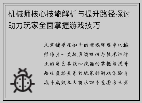 机械师核心技能解析与提升路径探讨助力玩家全面掌握游戏技巧