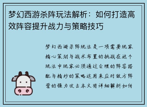 梦幻西游杀阵玩法解析:如何打造高效阵容提升战力与策略技巧 梦幻西游杀阵玩法解析:如何打造高效阵容提升战力与策略技巧
