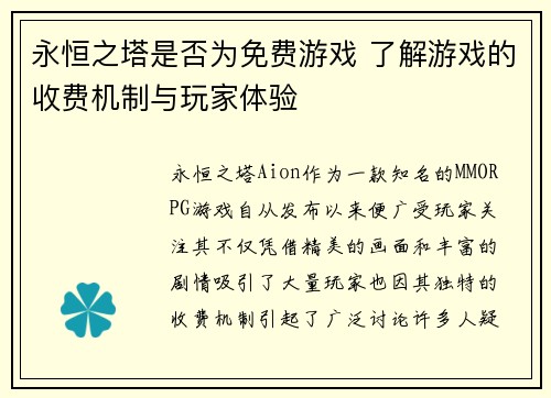 永恒之塔是否为免费游戏 了解游戏的收费机制与玩家体验 永恒之塔是否为免费游戏 了解游戏的收费机制与玩家体验