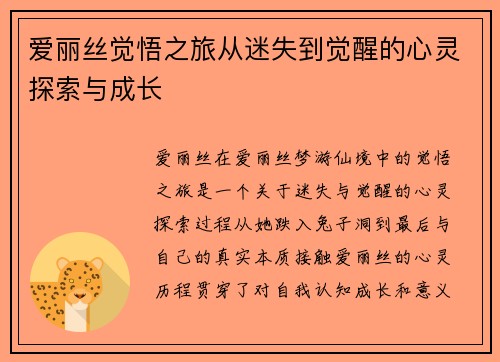 爱丽丝觉悟之旅从迷失到觉醒的心灵探索与成长