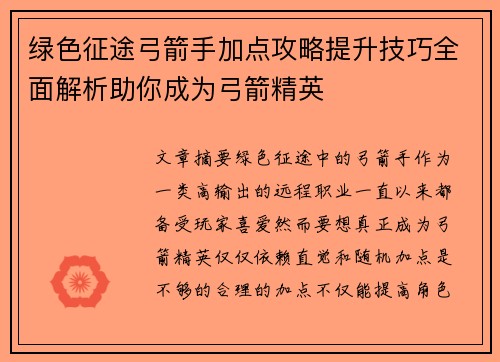 绿色征途弓箭手加点攻略提升技巧全面解析助你成为弓箭精英