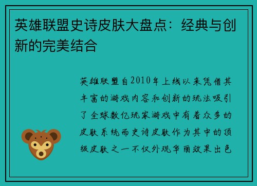 英雄联盟史诗皮肤大盘点：经典与创新的完美结合