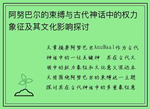 阿努巴尔的束缚与古代神话中的权力象征及其文化影响探讨