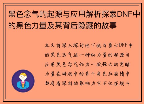 黑色念气的起源与应用解析探索DNF中的黑色力量及其背后隐藏的故事