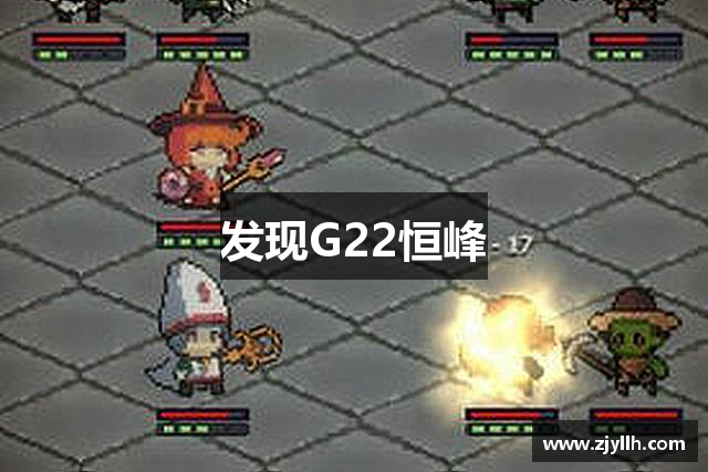 发现G22恒峰